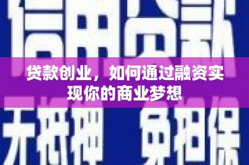 吉水贷款创业，如何通过融资实现你的商业梦想