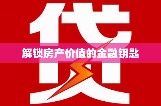 吉水解锁房产价值的金融钥匙
