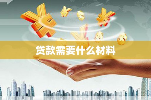 吉水贷款需要什么材料