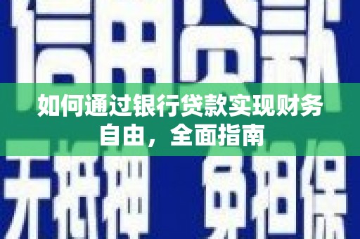吉水如何通过银行贷款实现财务自由，全面指南