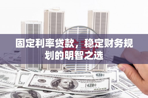 吉水固定利率贷款，稳定财务规划的明智之选