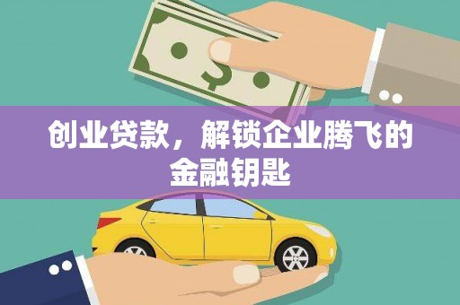 吉水创业贷款，解锁企业腾飞的金融钥匙