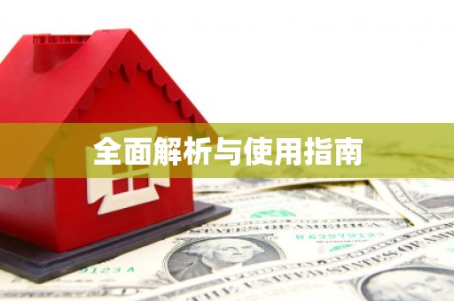 吉水全面解析与使用指南
