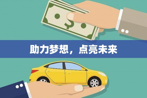 吉水助力梦想，点亮未来