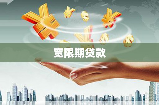 吉水宽限期贷款