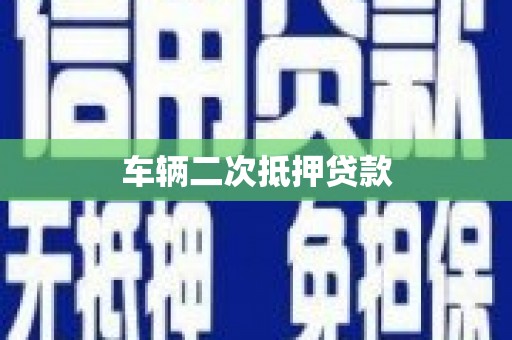 吉水车辆二次抵押贷款