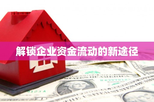 吉水解锁企业资金流动的新途径