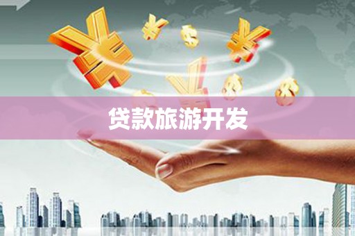 吉水贷款旅游开发
