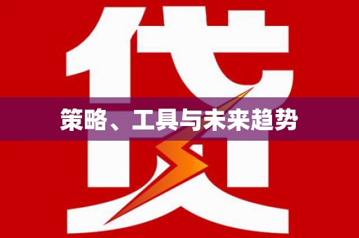 吉水策略、工具与未来趋势