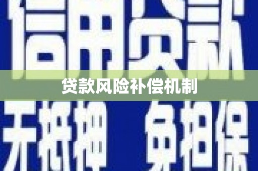 吉水贷款风险补偿机制