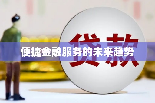 吉水便捷金融服务的未来趋势
