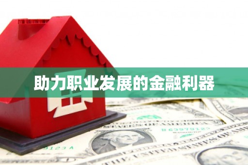 吉水助力职业发展的金融利器