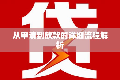吉水从申请到放款的详细流程解析