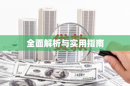 吉水全面解析与实用指南
