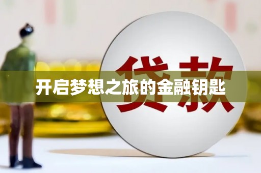 吉水开启梦想之旅的金融钥匙