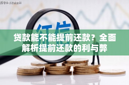 吉水贷款能不能提前还款？全面解析提前还款的利与弊