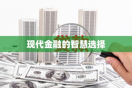 吉水现代金融的智慧选择