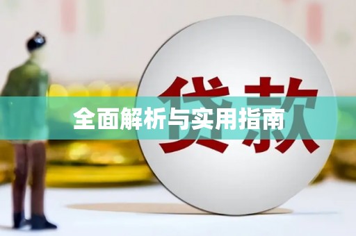 吉水全面解析与实用指南