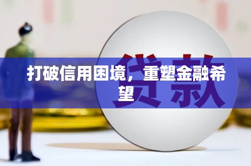 吉水打破信用困境，重塑金融希望