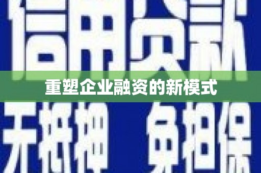 吉水重塑企业融资的新模式