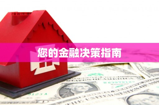 吉水您的金融决策指南