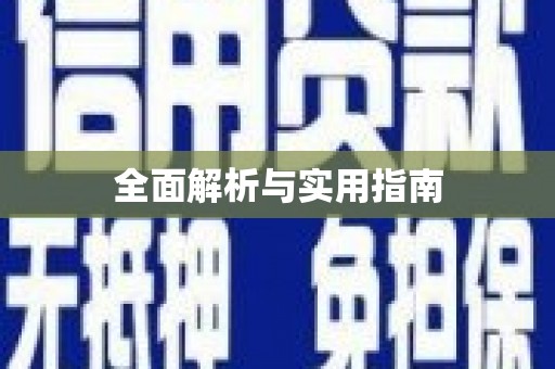 吉水全面解析与实用指南