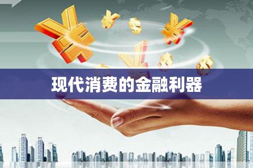 吉水现代消费的金融利器