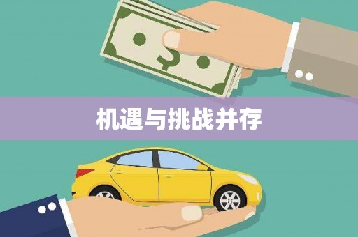 吉水机遇与挑战并存