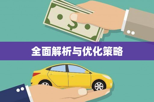 吉水全面解析与优化策略