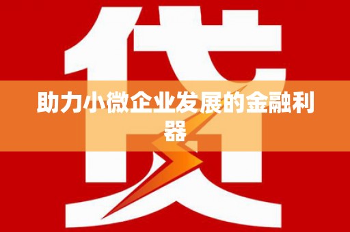 吉水助力小微企业发展的金融利器