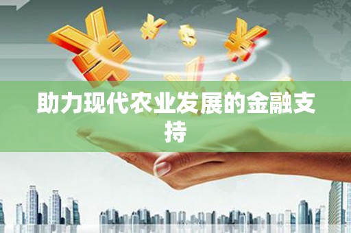 吉水助力现代农业发展的金融支持