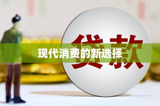 吉水现代消费的新选择