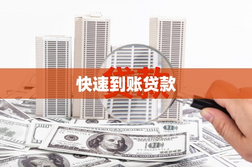吉水快速到账贷款