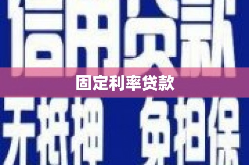 吉水固定利率贷款