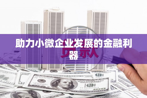 吉水助力小微企业发展的金融利器
