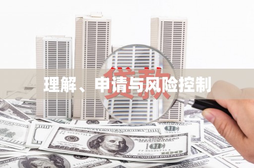 吉水理解、申请与风险控制