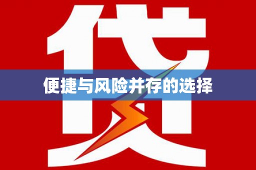 吉水便捷与风险并存的选择