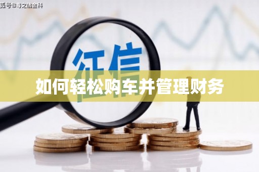 吉水如何轻松购车并管理财务