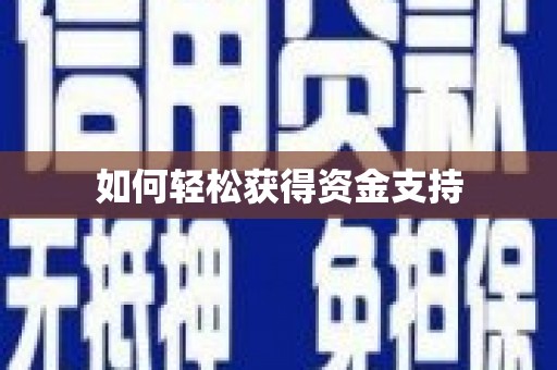 吉水如何轻松获得资金支持
