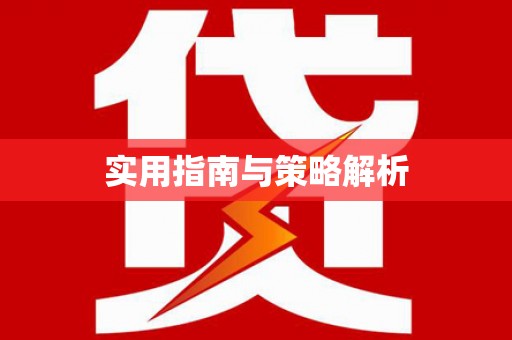 吉水实用指南与策略解析