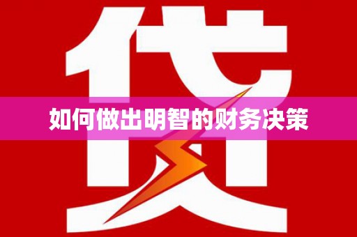 吉水如何做出明智的财务决策