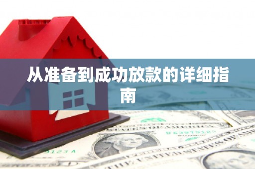 吉水从准备到成功放款的详细指南