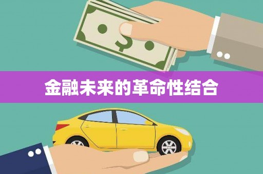 吉水金融未来的革命性结合