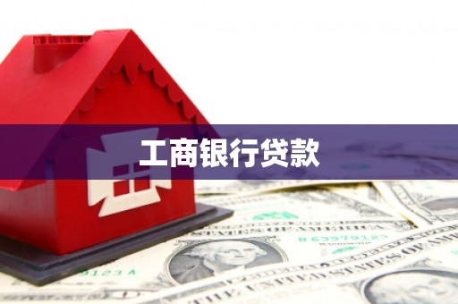 吉水工商银行贷款