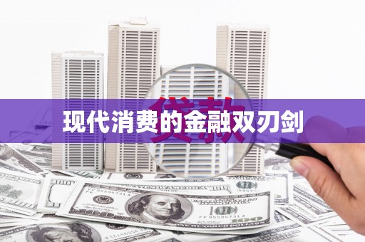 吉水现代消费的金融双刃剑