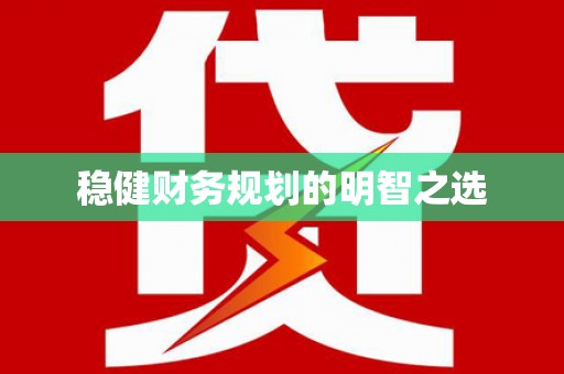 吉水稳健财务规划的明智之选