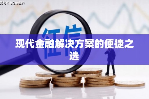 吉水现代金融解决方案的便捷之选