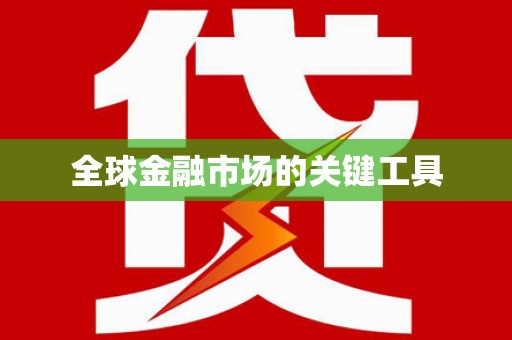 吉水全球金融市场的关键工具