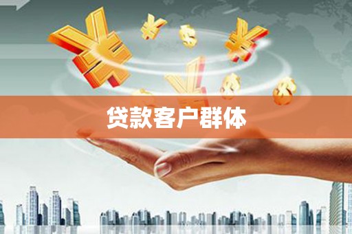 吉水贷款客户群体