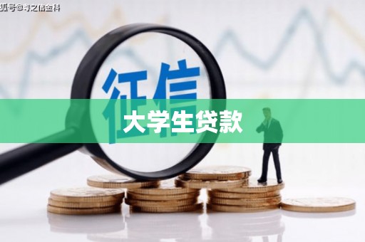 吉水大学生贷款